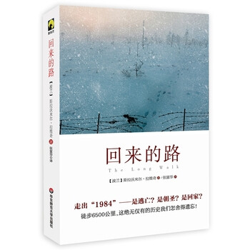 《回来的路 斯拉沃米尔·拉维奇;张富华》【摘