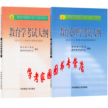 正版全新现货  小学教师资格证考试大纲 教育心理学考试大纲+教育学考试大纲 小学 华东师范大学出版社