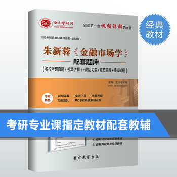 朱新蓉金融市场学配套题库名校考研真题视频讲