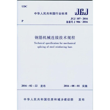《JGJ107-2016 钢筋机械连接技术规程》