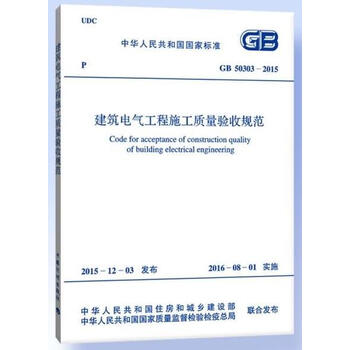 《GB50303-2015 建筑电气工程施工质量验收