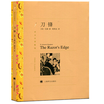 《刀锋 译文名著精选 毛姆著 译者周熙良 外国名著战争小说文学书籍 世界名著 毛姆文集短篇》【摘要 书评 试读】- 京东图书