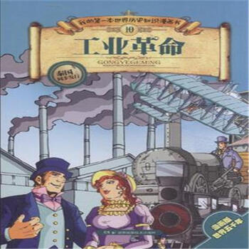 《工业革命-我的第一本世界历史知识漫画书-1