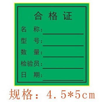 合格证不干胶 尾数 特采 待检 不良品标签 不干