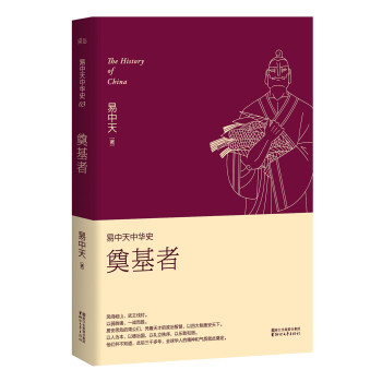 易中天中华史 第三卷：奠基者(插图升级版）