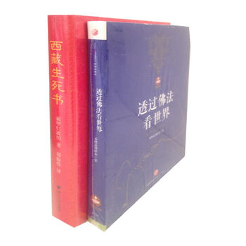 《给寻找答案的人 透过佛法看世界+西藏生死书