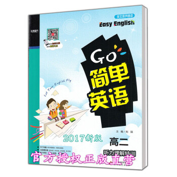 《2017版 GO简单英语高二听力理解特训 高2英