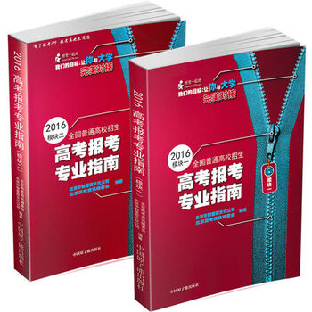 《正版现货 2016年全国普通高校招生高考报考