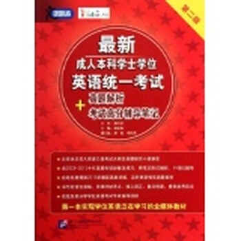 领跑者?最新成人本科学士学位英语统一考试真