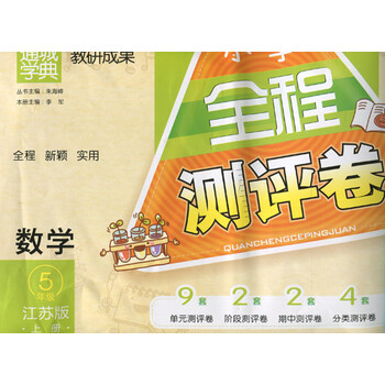 全新正版图书 通城学典 小学全程测评卷 五年级