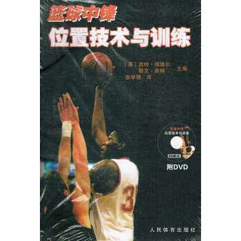 篮球中锋位置技术与训练