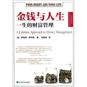 金钱与人生(一生的财富管理)【图片 价格