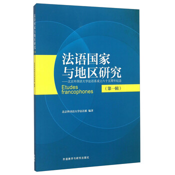 《法语国家与地区研究 北京外国语大学法语系