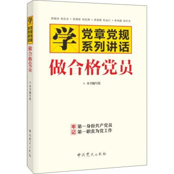 《两学一做 学党章党规 学系列讲话 做合格党员