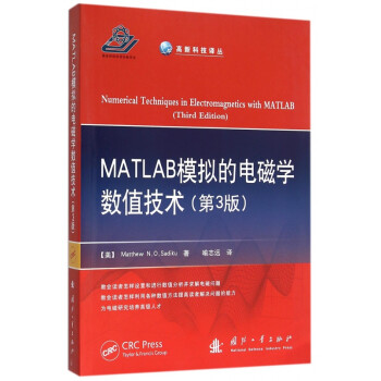 《MATLAB模拟的电磁学数值技术(第3版)\/高新