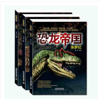 《恐龙帝国全3册 三叠纪侏罗纪白垩纪儿童恐龙