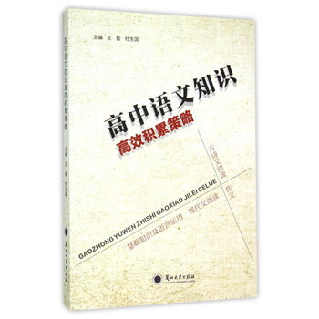《高中语文知识高效积累策略》王智杜生国