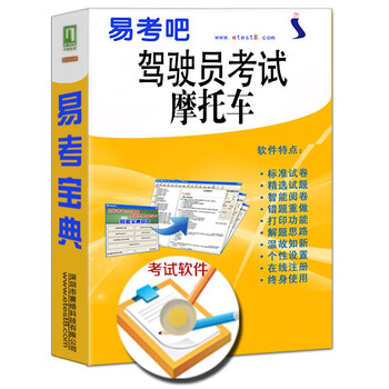 2016年驾驶员考试(摩托车)易考宝典软件非教材