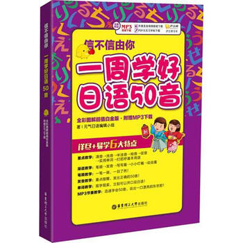 《信不信由你元气日语编辑小组 一周学好日语