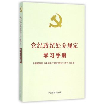 《党纪政纪处分规定学习手册》中国法制