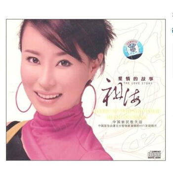 发烧唱片 天艺唱片 中国新民歌天后 祖海 爱情的