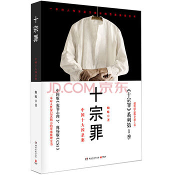 《十宗罪:中国十大恐怖凶杀案(超值纪念版) 十