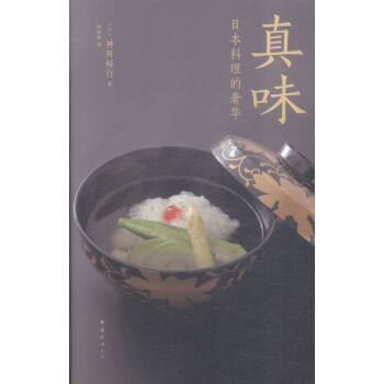 《真味-日本料理的 烹饪\/美食 书籍》