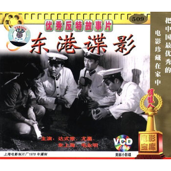俏佳人老电影 东港谍影(VCD) (1978) 达式常, 尤嘉 - - - 京东JD.COM