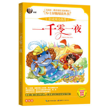 《正版RT9787535178220一千零一夜:彩图拼音