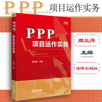 正版 PPP项目运作实务 周兰萍 法律出版社 PPP理论指导操作实务指引 采购方式合同要点项目融资财税处理 地下综合管廊 城市综合开发 轨道交通 海绵城市实务解读