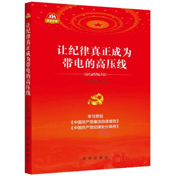 《让纪律真正成为带电的高压线|4902791》