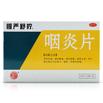 慢严舒柠 咽炎片 0.25g*15片*2板 急慢性咽喉炎