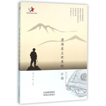 《漂游在尘世里的云烟\/青春军旅美文系列》李