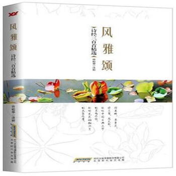 《风雅颂-诗经三百首精选 》