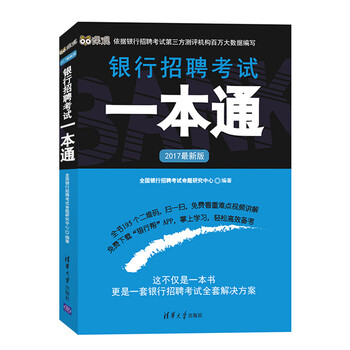 《 2017新版银行招聘考试一本通 (新华书店正