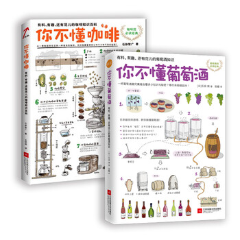 读书迷:你不懂咖啡+你不懂葡萄酒(套装共2册)
