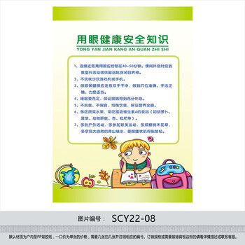 《小学生用眼健康安全知识宣传画海报挂图 校