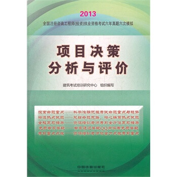 项目决策分析与评价 建筑考试培训研究中心组