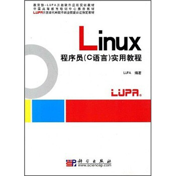 中国高等教育培训中心推荐教材:Linux程序员(C