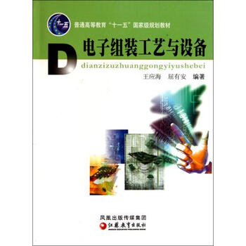 电子组装工艺与设备(普通高等教育十一五国家