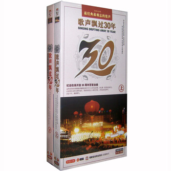 正版 歌声飘过30年.歌声飘过三十年 经典老歌