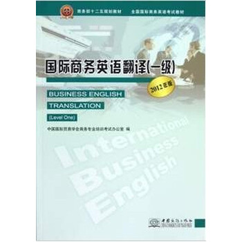 国际商务英语翻译 一级 2012版【图片 价格 品