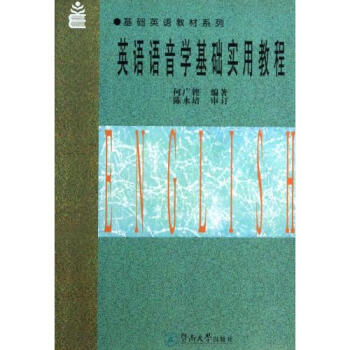 英语语音学基础实用教程【图片 价格 品牌 报价