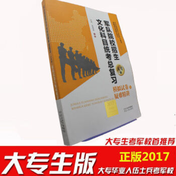 原装正版 2017年大专生士兵考军校复习资料模