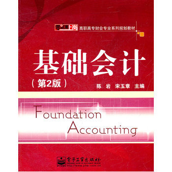 《基础会计(第2版) 陈岩,宋玉章 电子工业出版社
