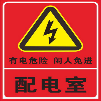配电重地闲人莫入 电力安全警示标识牌 配电室