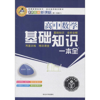 《高中数学基础知识一本全(通用版) 李永哲主编