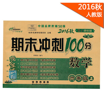 《【16秋新版】期末冲刺100分6六年级上册数
