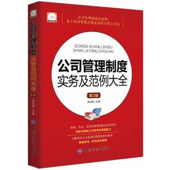 《正版书籍 公司管理制度实务及范例大全第3版