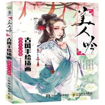 《美人吟-古风手绘插画技法入门教程》